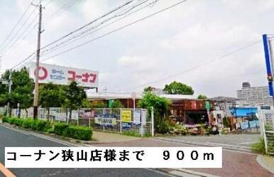 コーナン狭山店様