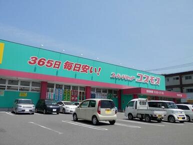 スーパードラッグコスモス