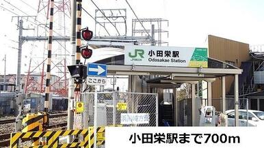 小田栄駅
