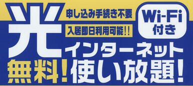 【ＷｉＦｉ】光インターネットが無料ですぐ使えます！