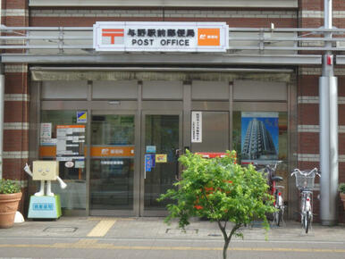 与野駅前郵便局