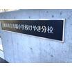 小学校
