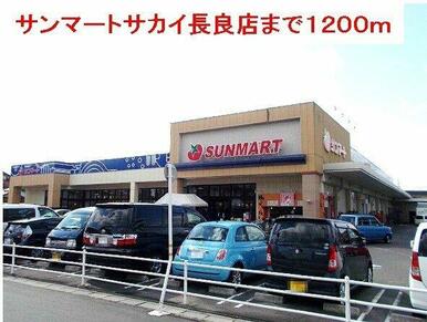 サンマートサカイ長良店まで1200m