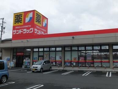 サンドラッグ島田店