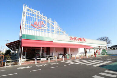スーパーアルプス東村山店