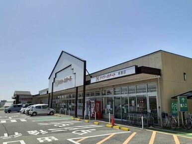 デイリーカナート新家様