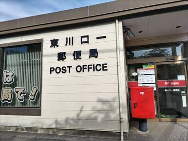 東川口一郵便局
