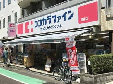 ココカラファイン曙橋店