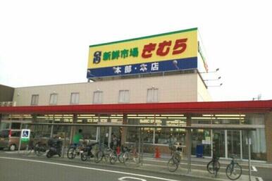 新鮮市場きむら本店さん