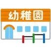 幼稚園、保育園