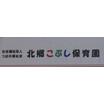 幼稚園、保育園