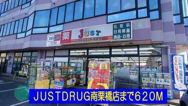 ＪＵＳＴ　　ＤＲＵＧ南栗橋店