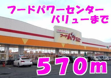 フードパワーバリュー