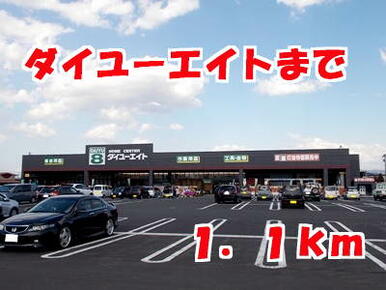 ダイユーエイト