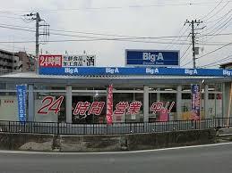 ビッグ・エー八千代大和田店