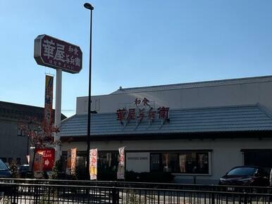 華屋与兵衛舎人店