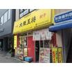 飲食店