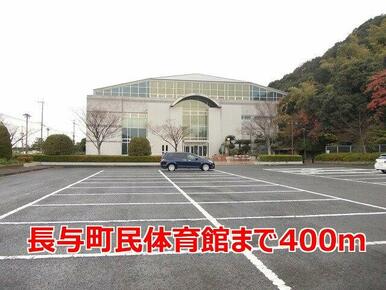 長与町民体育館