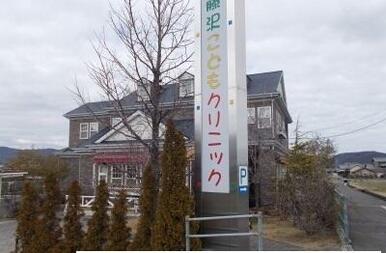 藤沢こどもクリニックさん