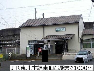 ＪＲ東北本線東仙台駅