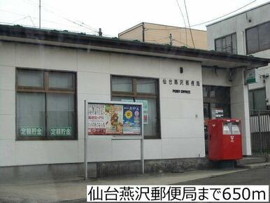 仙台燕沢郵便局
