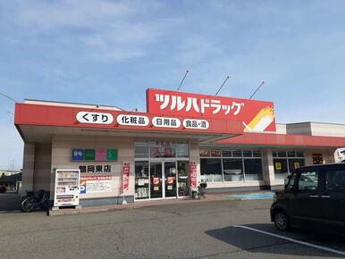 ツルハドラッグ　鶴岡東店