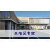 図書館
