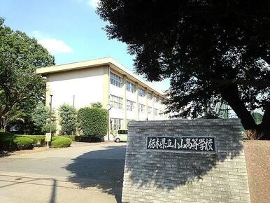 栃木県立小山高等学校