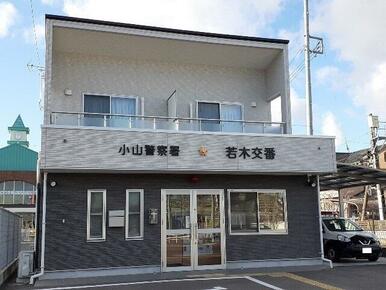 若木交番
