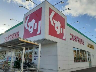 スギドラッグ小山若木店