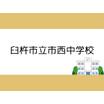 中学校