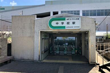中学校駅