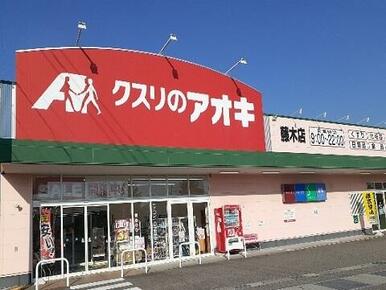 クスリのアオキ藤木店