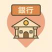銀行