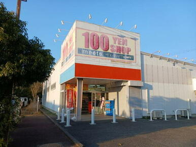 100円ショップミーツ