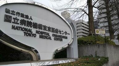 東京医療センター