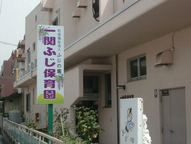 一関藤保育園