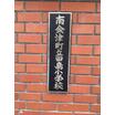 小学校