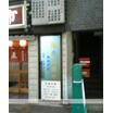 病院