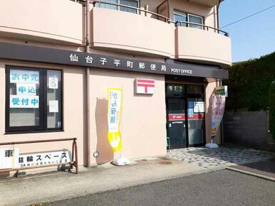 仙台子平町郵便局