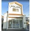 警察署、交番