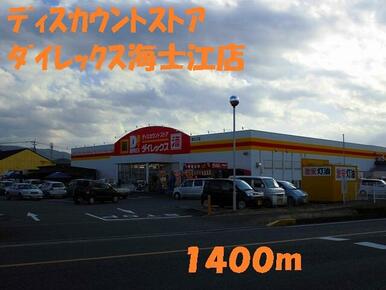 ダイレックス海士江店