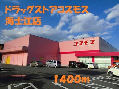 ドラッグコスモス海士江店