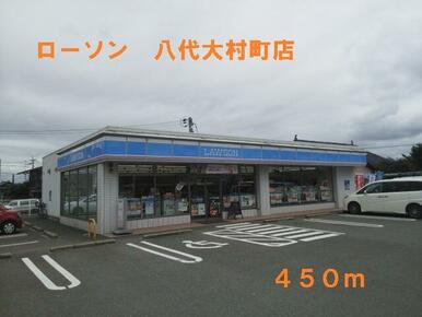 ローソン　八代大村町店