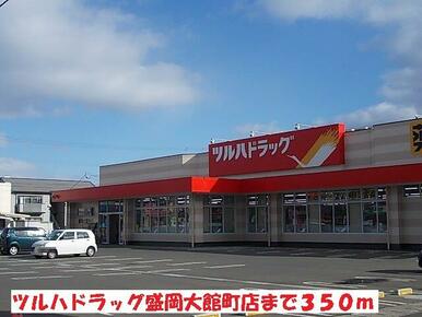 ツルハドラッグ盛岡大館町店