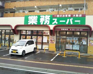 業務スーパー南光台店