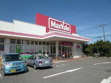 マックスバリュー