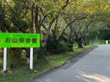 お山保育園