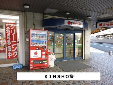 スーパーマーケットKINSHO