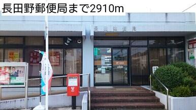 長田野郵便局